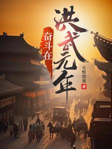 奋斗在洪武末年起点