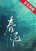 春泥的原唱