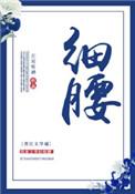 细腰英文