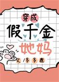 穿成假千金她妈妈 抱错孩子换回来了 瑶瑶不适应