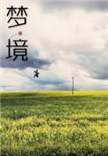 梦境传说乐队