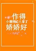 八零小糖精作得娇娇好txt