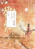 师尊是个高危职业 作者闲狐