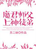 师兄x魔君