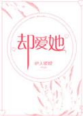 却爱她免费阅读