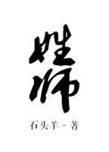 姓师晋江