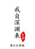 我自深渊来木兮娘笔趣阁