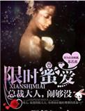 限时蜜宠小甜妻
