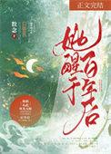 她醒于百年后讲什么故事