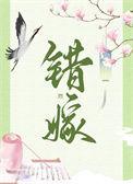 错嫁(重生)by青灯