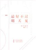 最好不过明天见 明月像饼讲的什么
