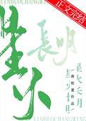 星火长夜第四章