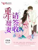 重生甜妻请签收全文阅读
