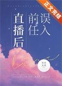 误入前任直播后by岁岁无恙