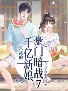 总裁的千亿前期