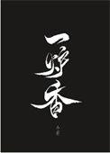 一炉香张爱玲