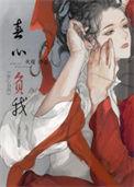 春心负我类似