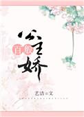 公主百般娇txt
