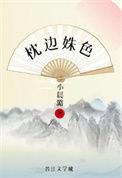 枕边姝色(重生)资源