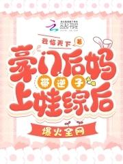 豪门后妈种田日常