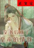 穿书后我成了皇后