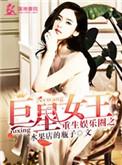 重生娱乐圈之巨星女王 女主最后和谁在一起