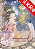 贵妃醉酒图片