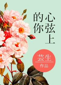 心弦上的你芸生