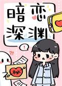 暗恋深渊 百度