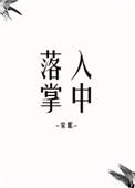 落入掌中by星旅txt百度