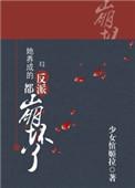她养成的反派都崩坏了全文免费阅读