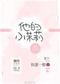 他的小茉莉又娇又甜全文