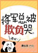 将军总被欺负哭TXT