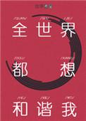 全世界都想和谐我番外