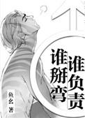 谁扳弯谁负责鱼幺