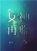 女神再临怀胎与欢乐的迷宫石头答案