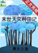 天灾种田女主文