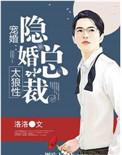 隐婚总裁宠妻无度全文免费阅读