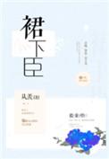 裙臣欢