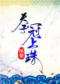 天孑冠上珠