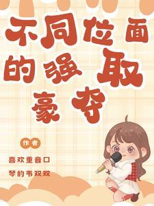 推文强取豪夺