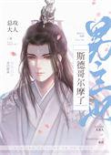 男主斯德哥尔摩综合症离不开女主