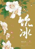 饮冰难凉热血