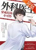 外科医生穿成民国小可怜 作者大河自西