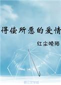 得偿所愿的爱情短剧在线观看