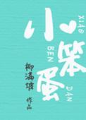 小笨蛋下一句