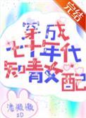 穿成七十年代知青女配 作者潘懒懒
