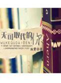 无可取代下一句