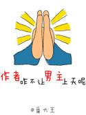 不让男主尿