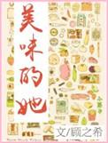 美味的她通过了在线观看韩国伦理